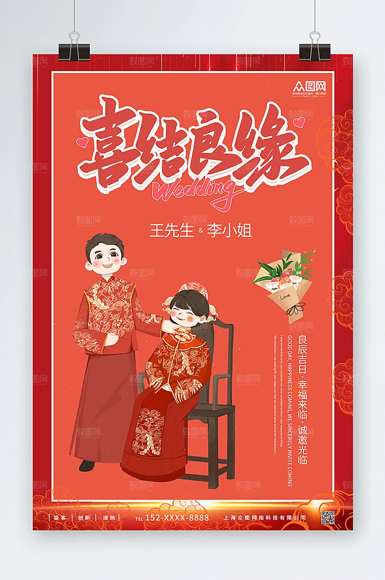 现代中国红婚礼邀请函人物简约海报