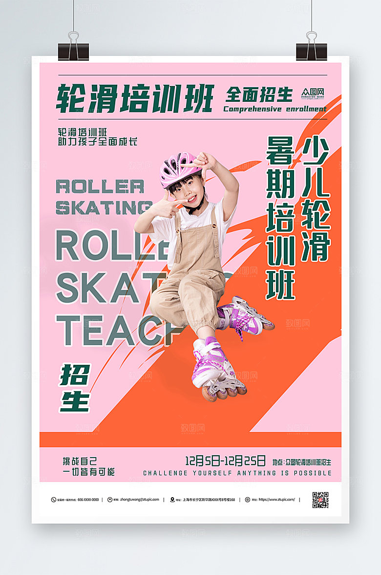大气轮滑招生培训班原创人物海报