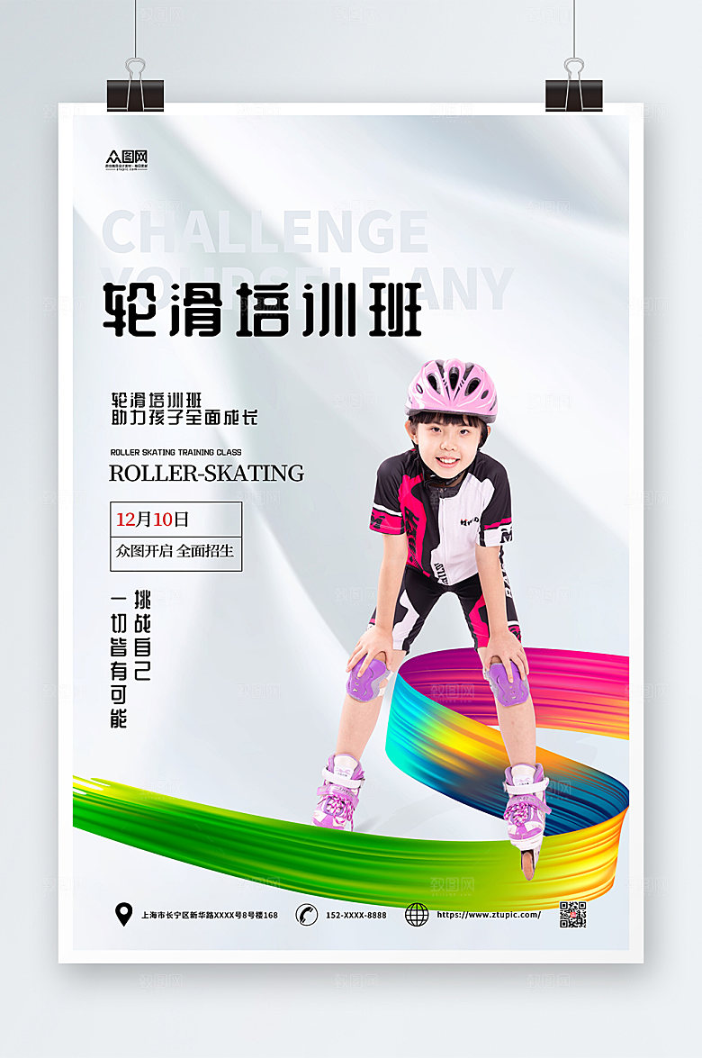 极简轮滑招生培训班时尚人物海报