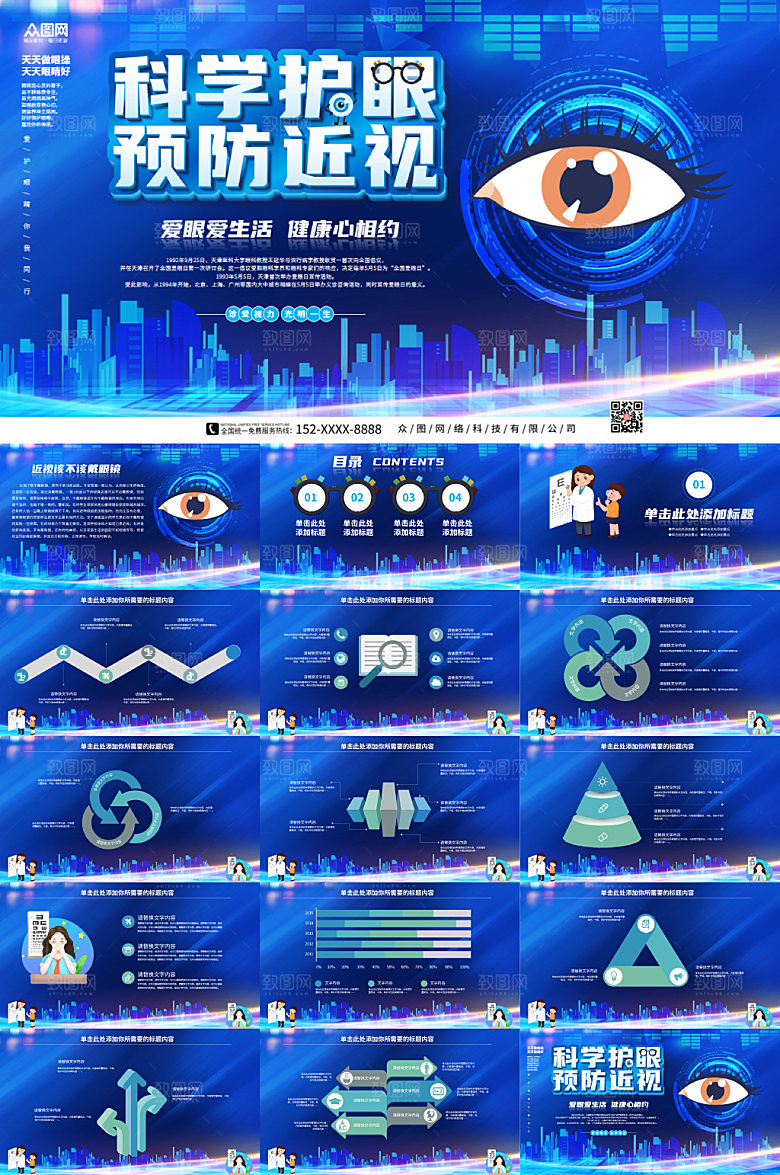 蓝色大气科学护眼爱眼近视现代PPT