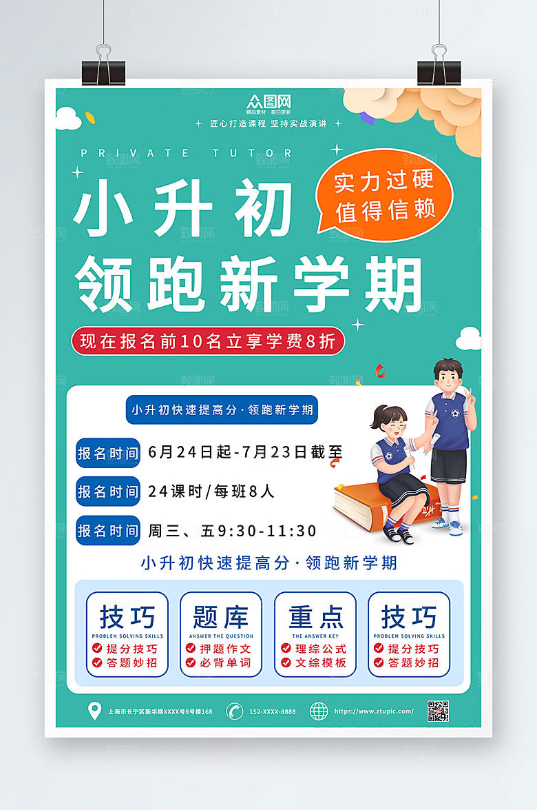 绿色小升初辅导班招生海报设计