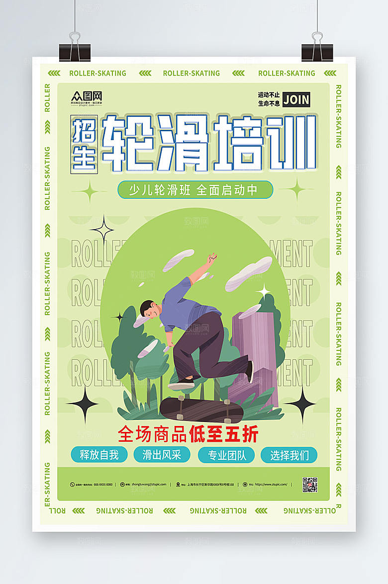 创意招生轮滑绿色培训班人物海报