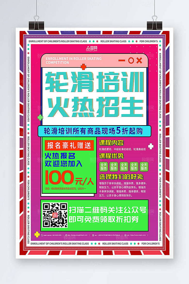 创意轮滑招生培训班现代海报