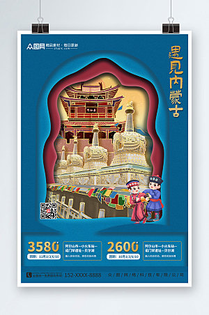 高端内蒙古城市旅游大气海报
