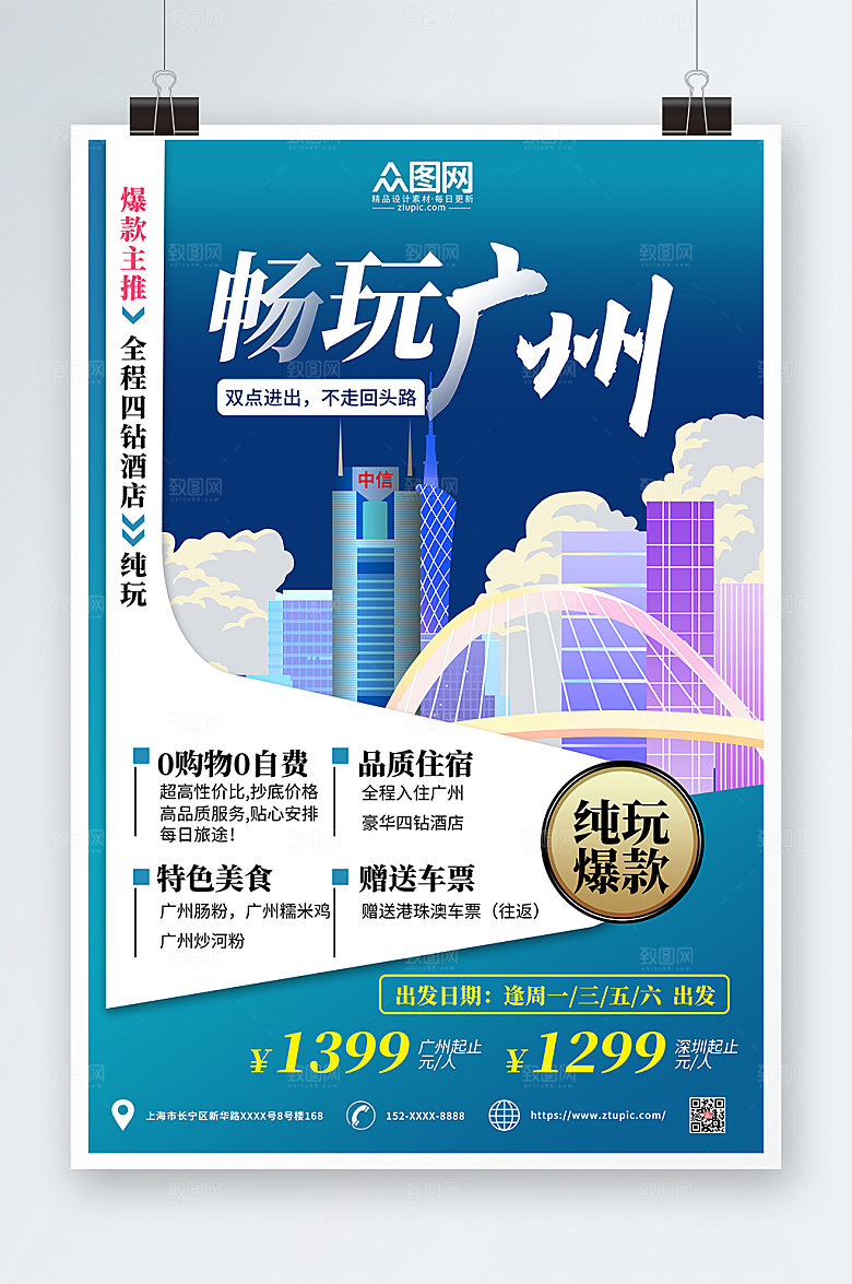 绿色创意广州城市旅游商业海报
