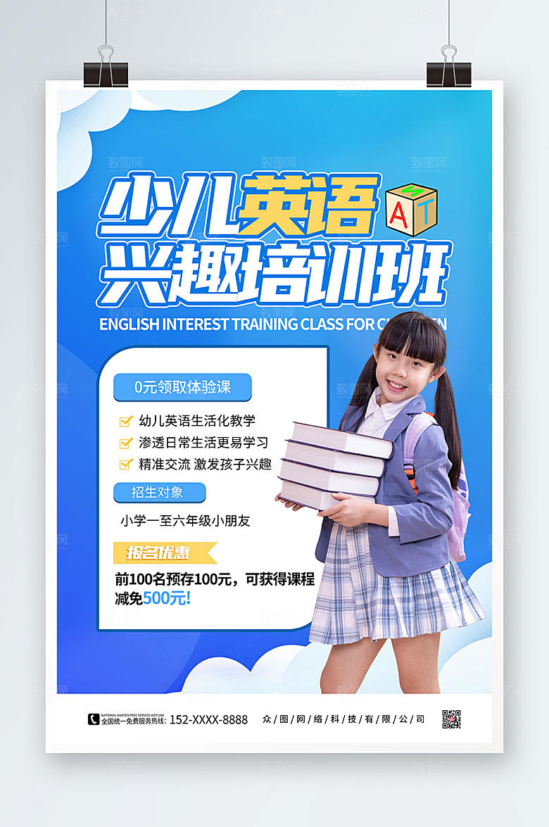 大气少儿英语培训简约海报