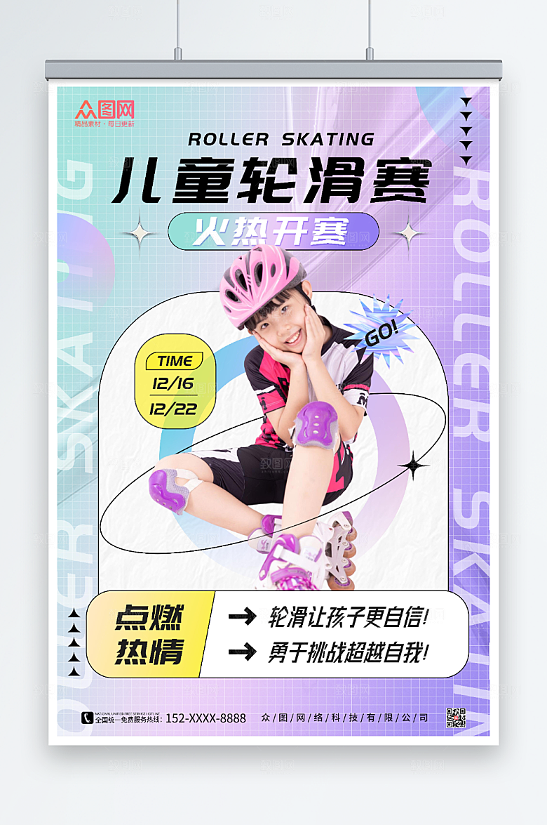 现代儿童轮滑比赛宣传渐变海报
