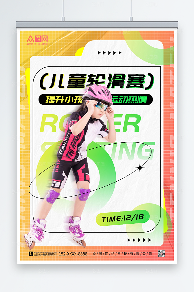 创意儿童轮滑比赛宣传黄色海报