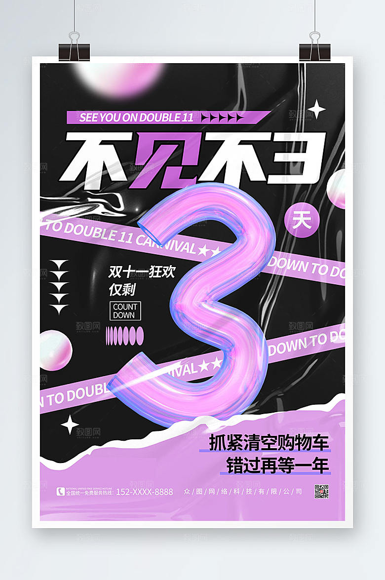现代酸性双十一倒计时炫酷海报