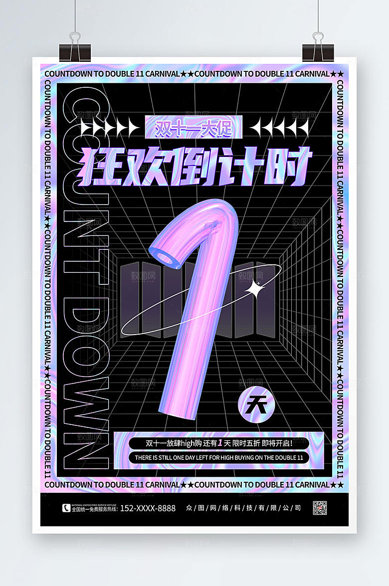 酷炫酸性双十一倒计时时尚海报