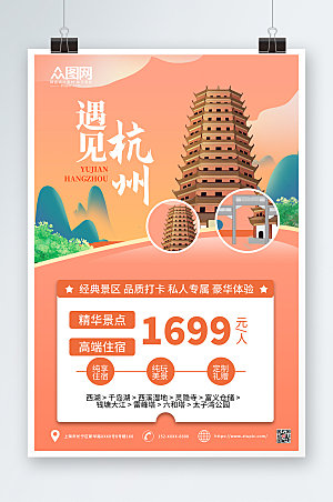 唯美现代杭州城市旅游大气海报