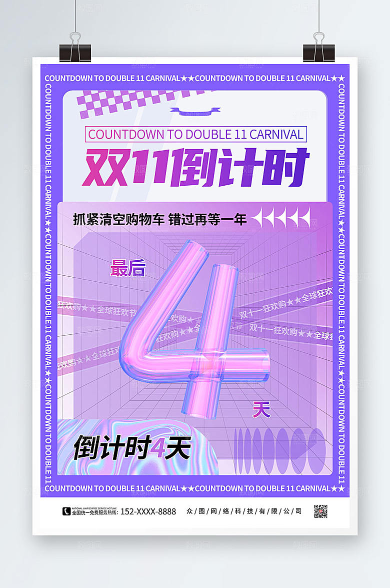时尚酸性双十一倒计时海报设计