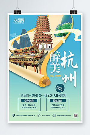 时尚杭州城市旅游绿色海报