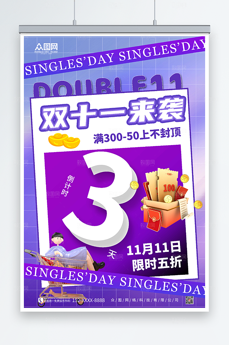 高端创意双十一倒计时海报设计
