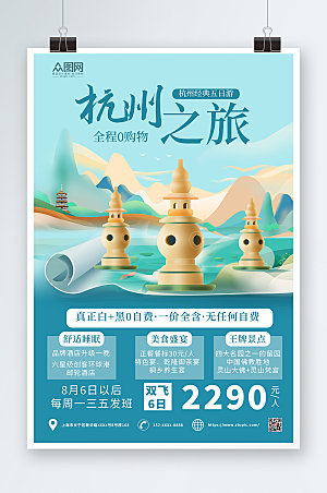 创意国潮风杭州城市旅游蓝色海报