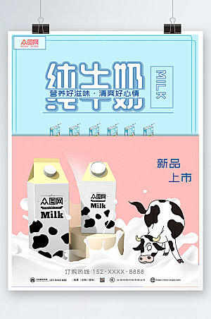 现代小清新纯牛奶可爱海报