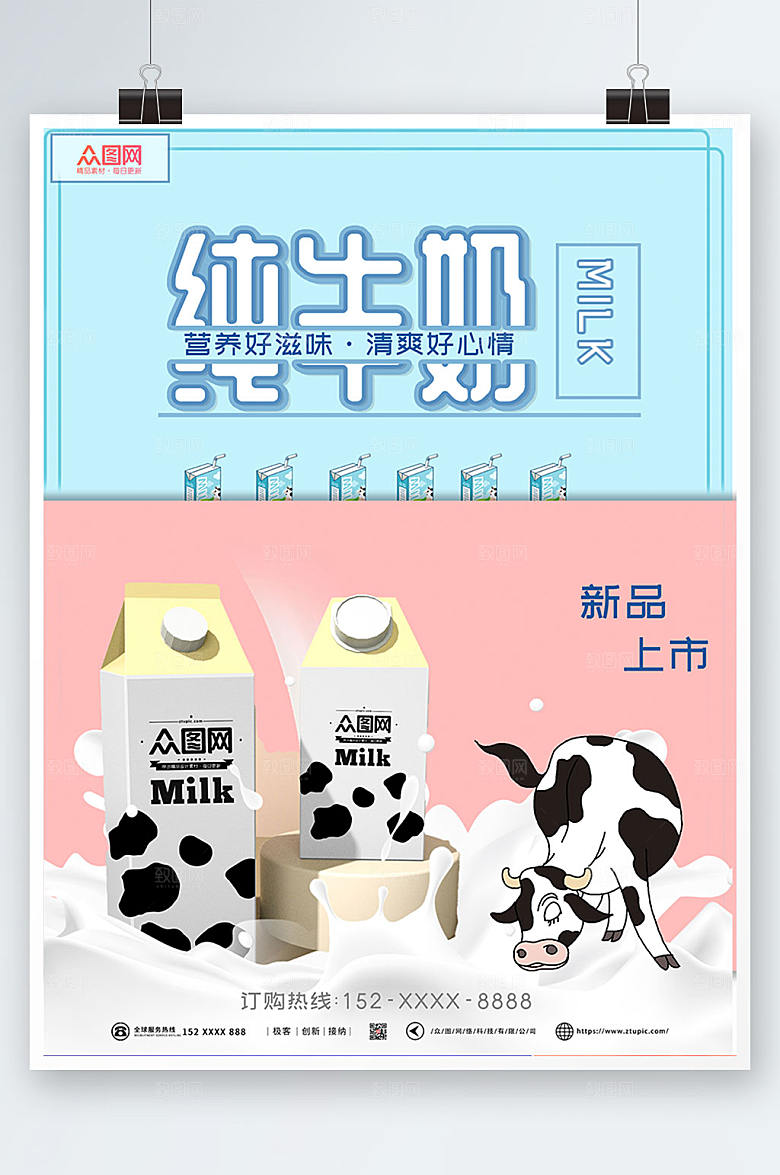 现代小清新纯牛奶可爱海报