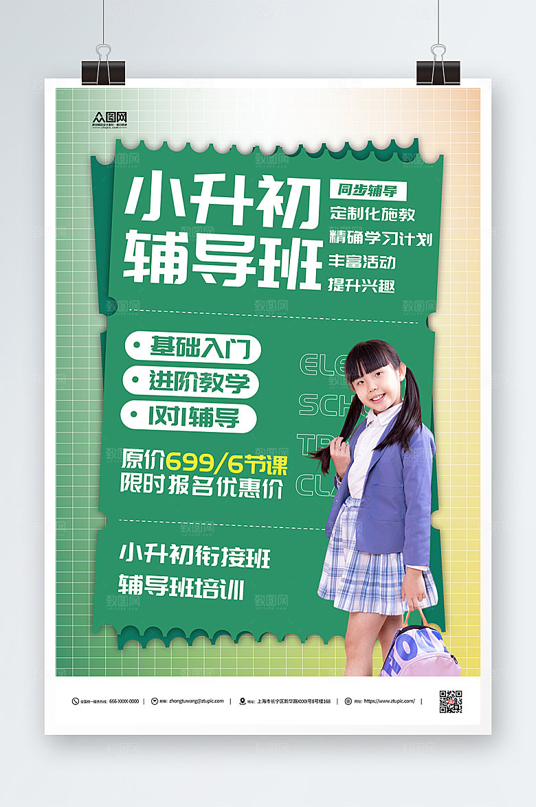高端小升初辅导班招生时尚海报