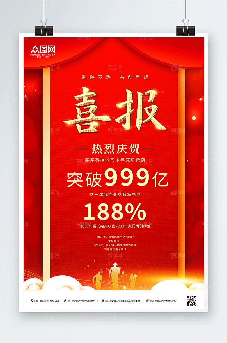 红色科技公司大气销售喜报海报