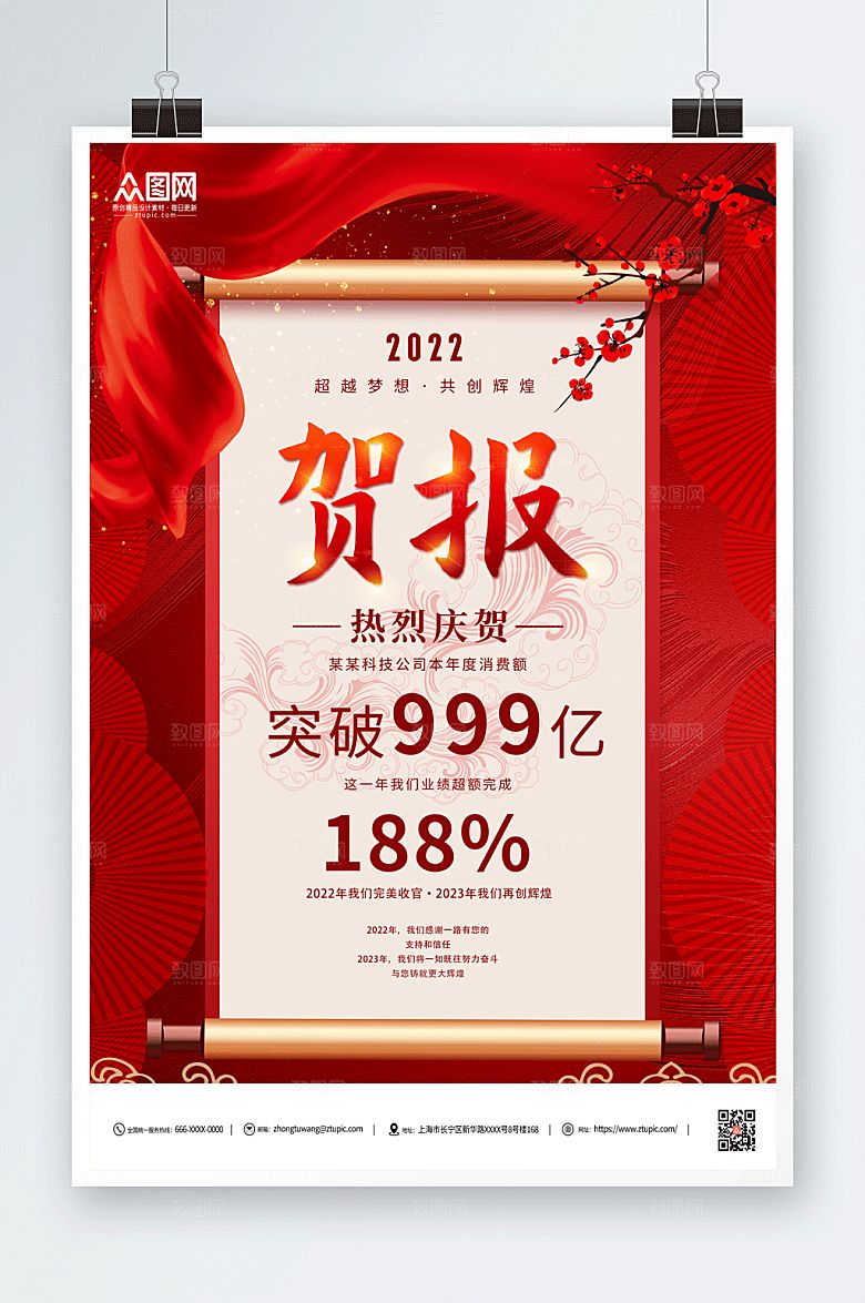 红色科技公司销售喜报创意海报