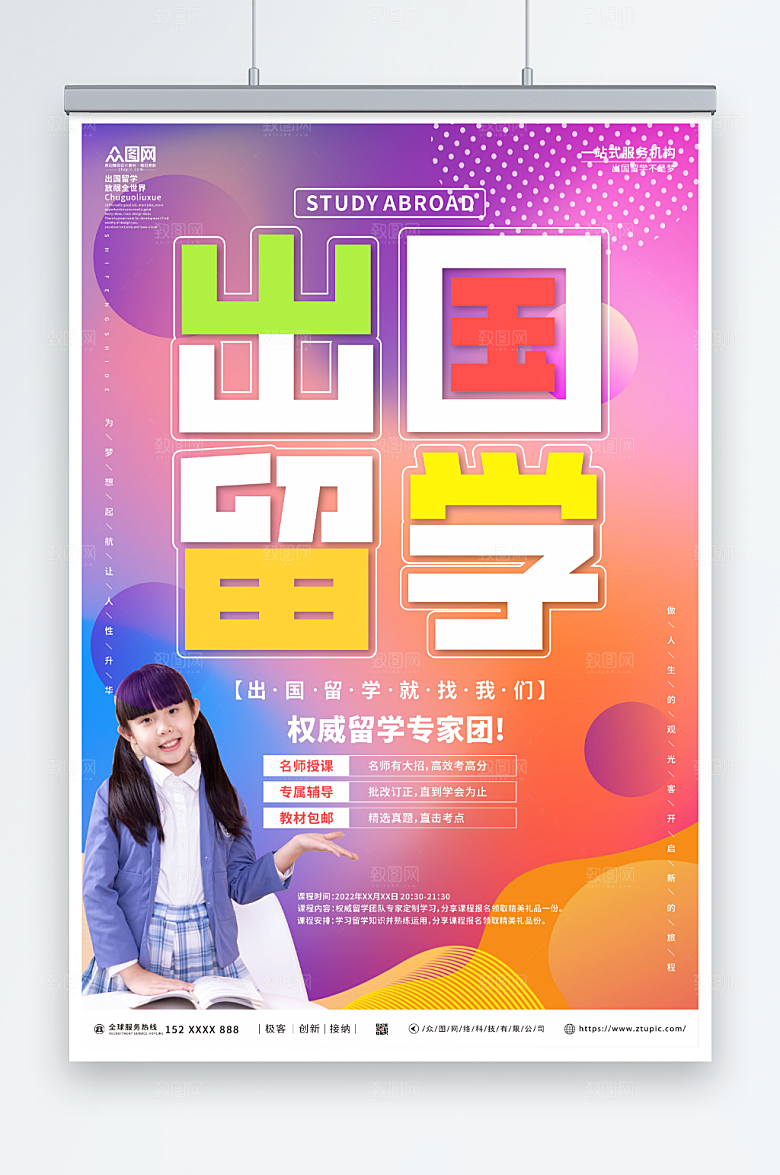 炫彩专属辅导出国留学大气海报
