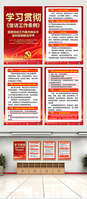 红色信访工作条例大气四件套海报