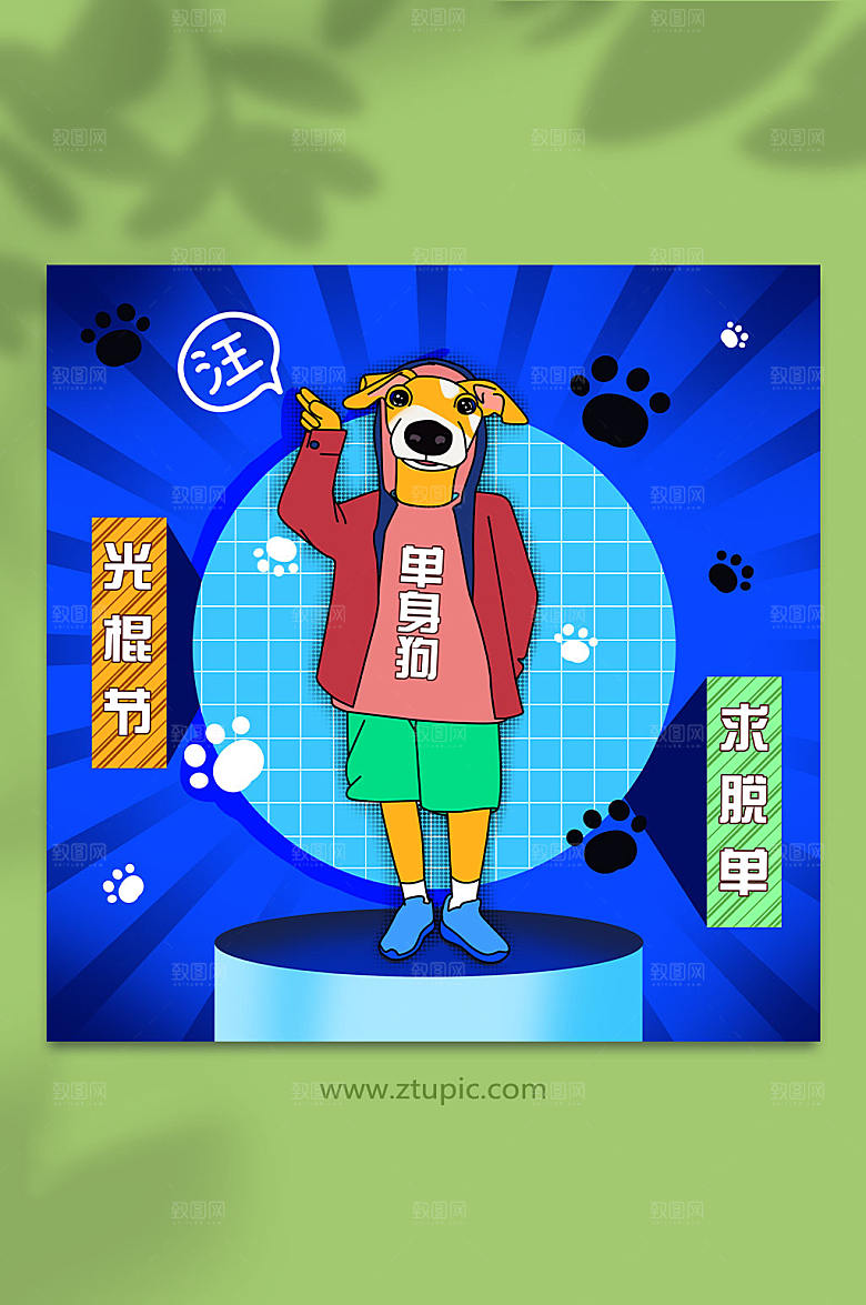 蓝色单身狗扁平化光棍节高端插画