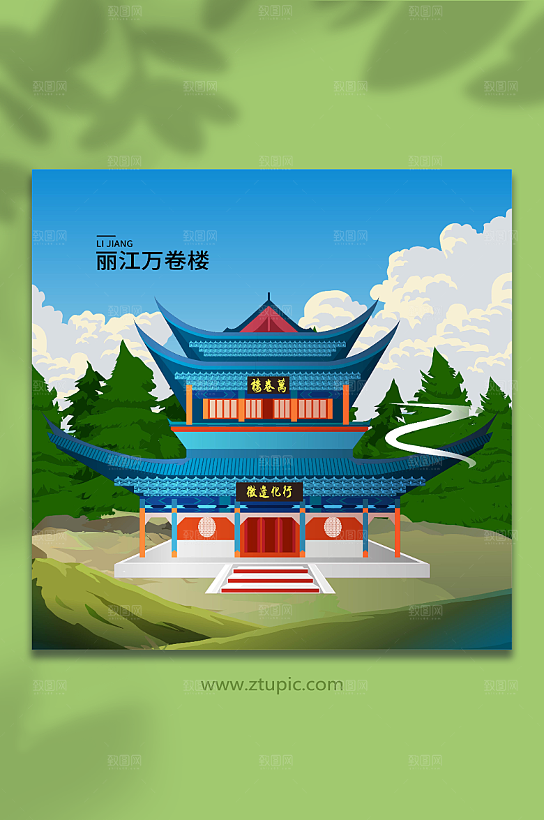 大气丽江万卷楼城市原创插画