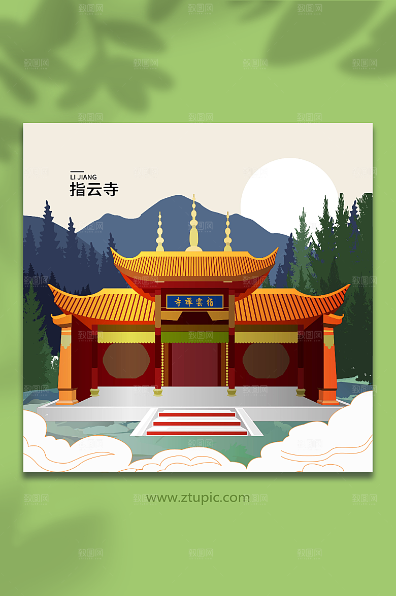 原创指云寺丽江城市大气插画
