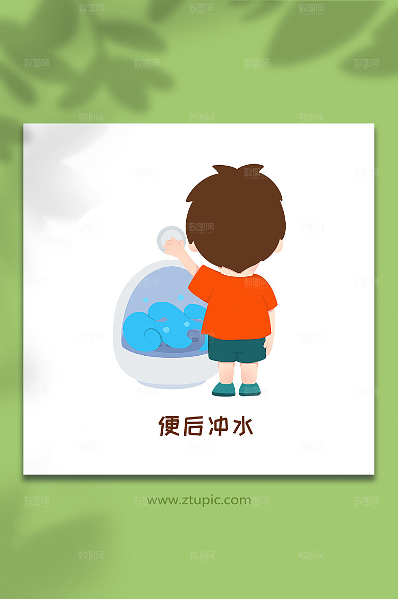 创意便后冲水文明如厕元素手绘插画