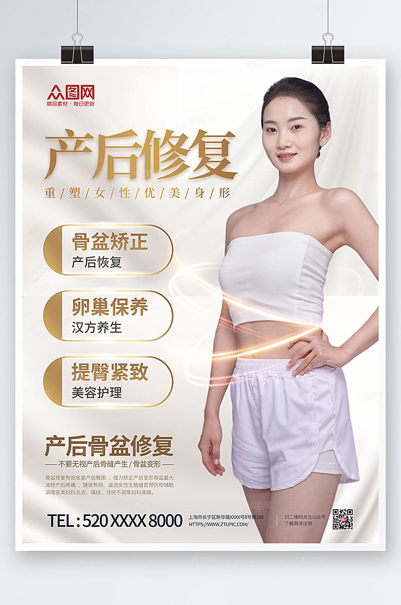 现代产后修复瘦身宣传高端海报