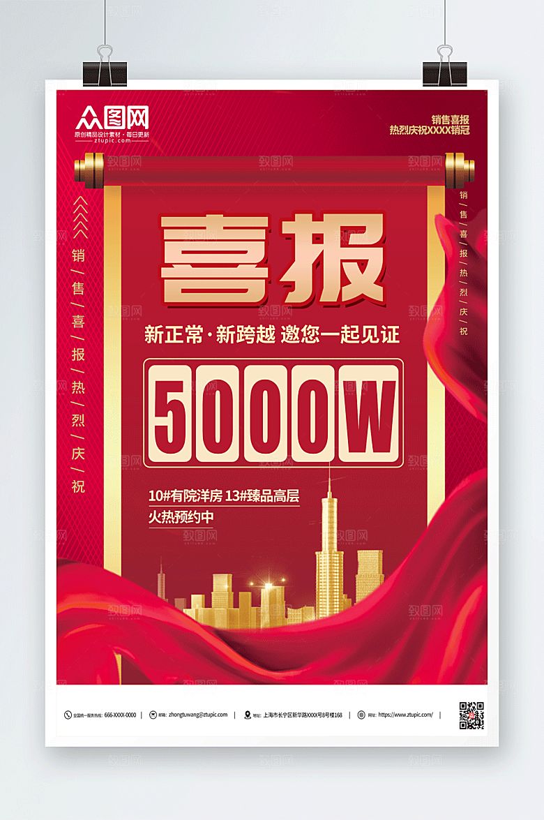 红色地产公司高端销售喜报海报