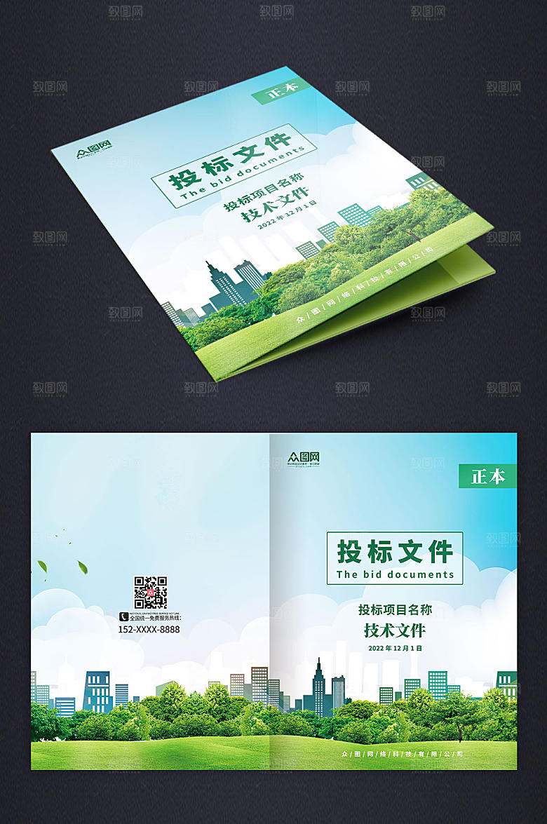 蓝天绿地现代投标文件大气封面