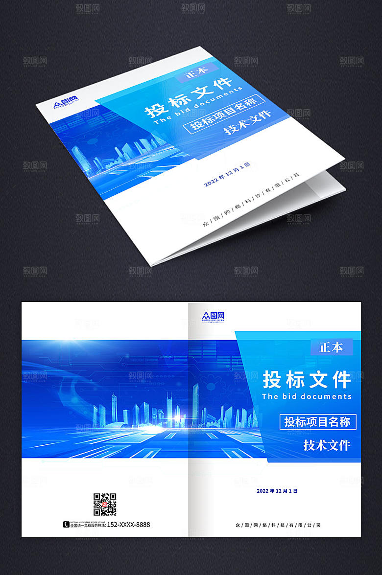 蓝色原创投标文件现代封面设计