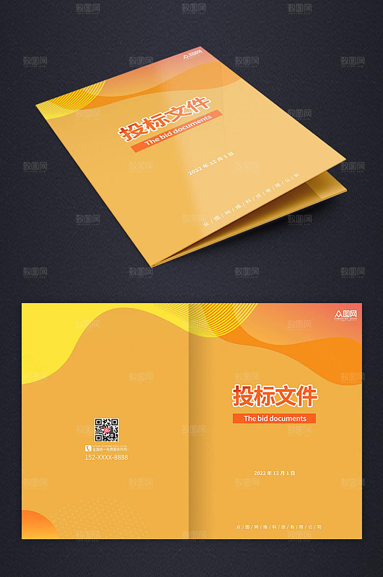 创意橙色投标文件时尚封面设计