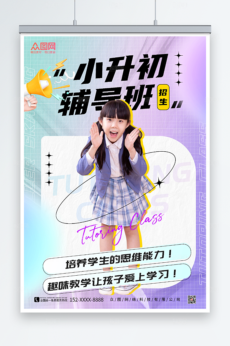 小升初大气辅导班招生原创海报