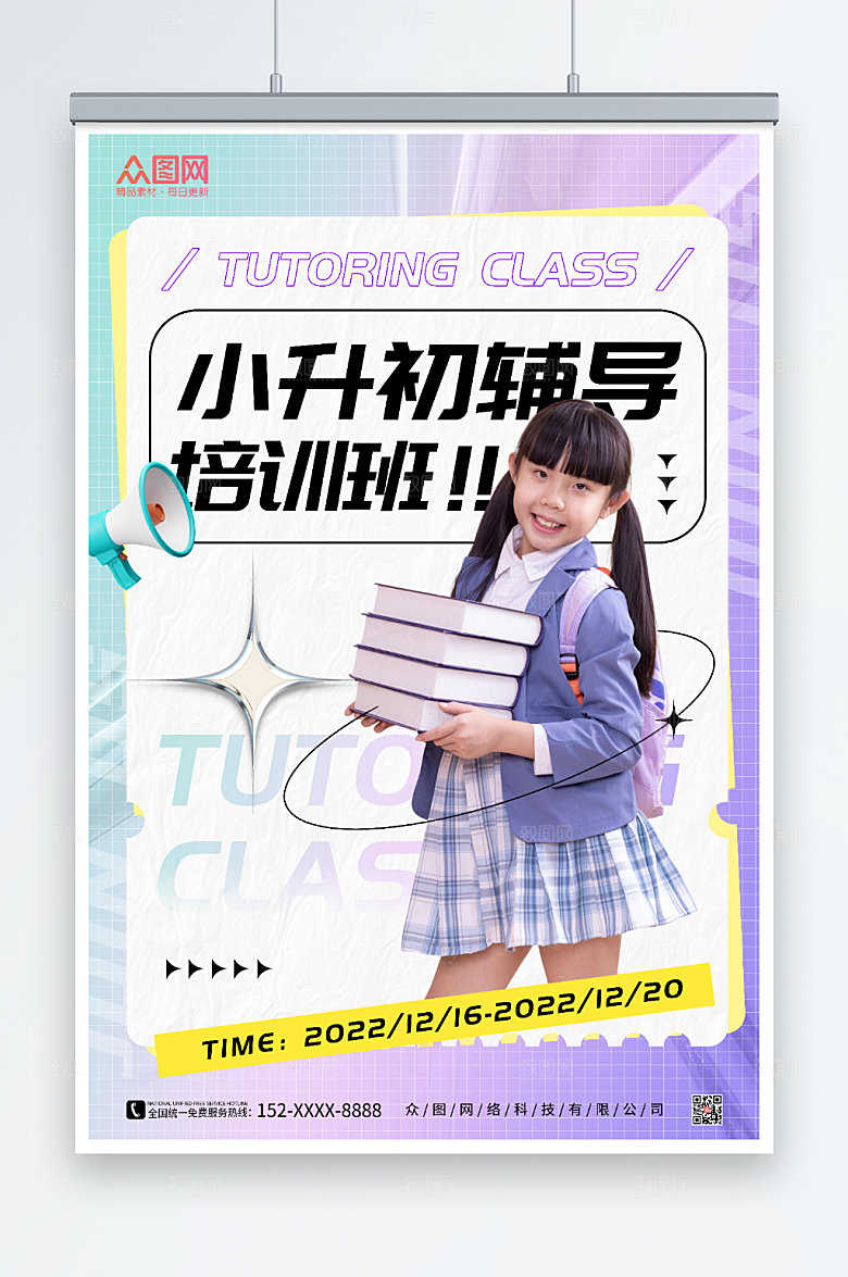 创意小升初辅导班招生现代海报
