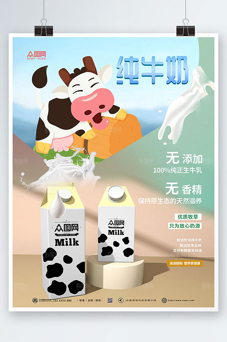 时尚卡通风纯牛奶简约海报