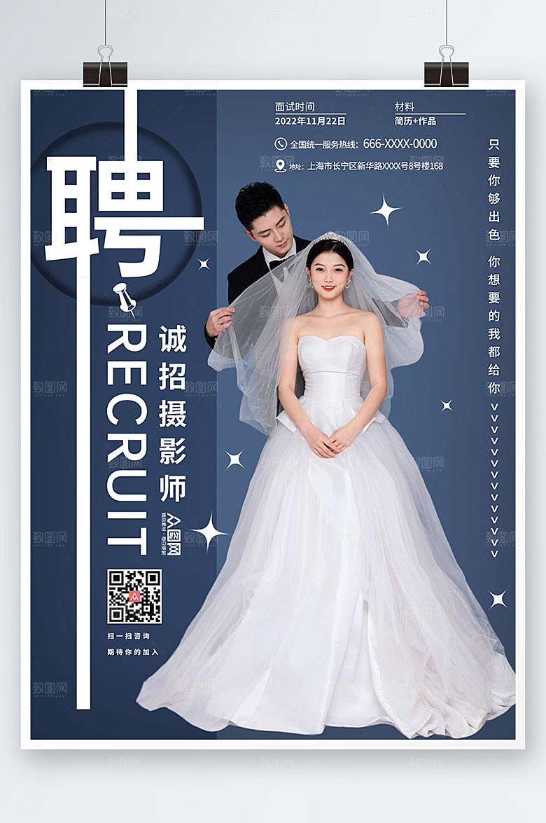 深蓝婚纱影楼招聘宣传创意海报