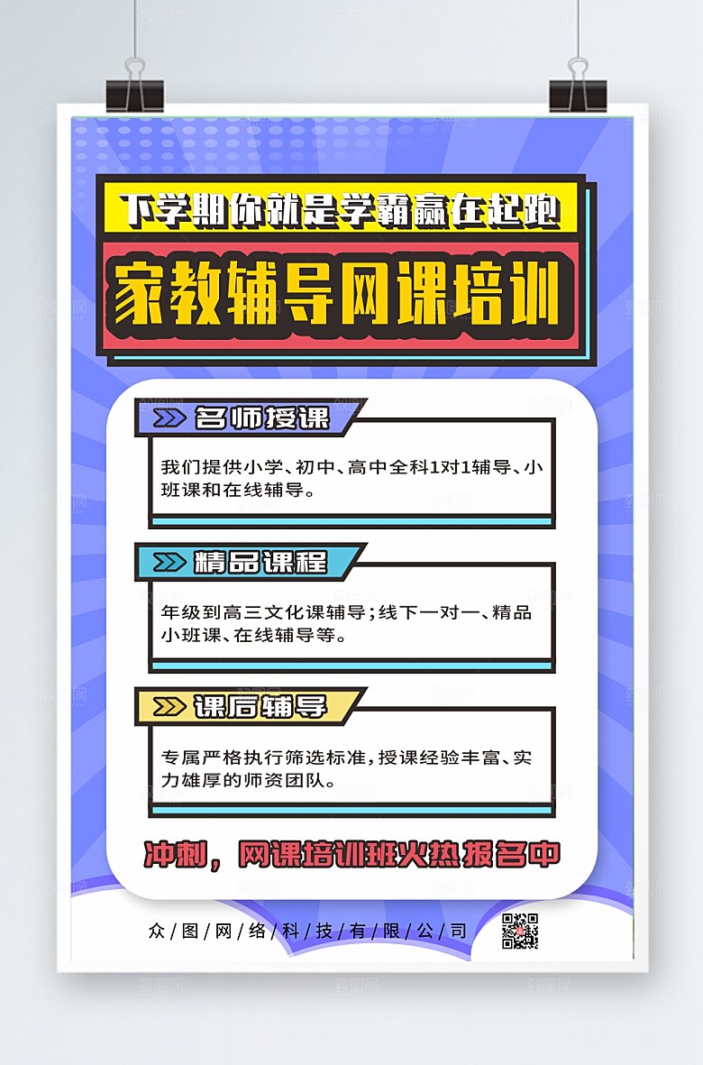 大气家教辅导网课培训创意海报
