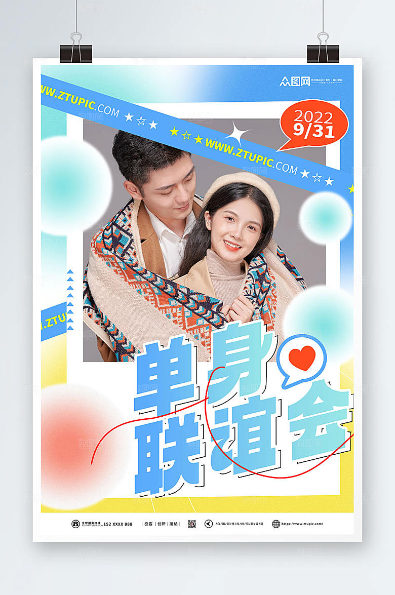 现代创意合照单身联谊会高端海报