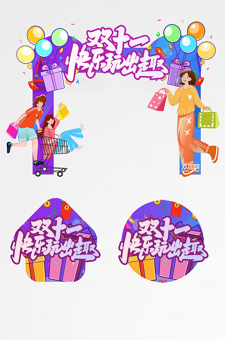 现代紫色双十一活动门头时尚地贴