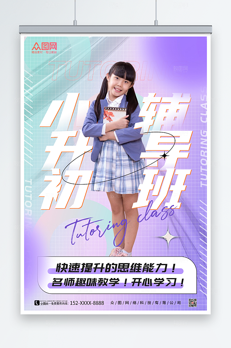 紫色小升初辅导班招生创意海报
