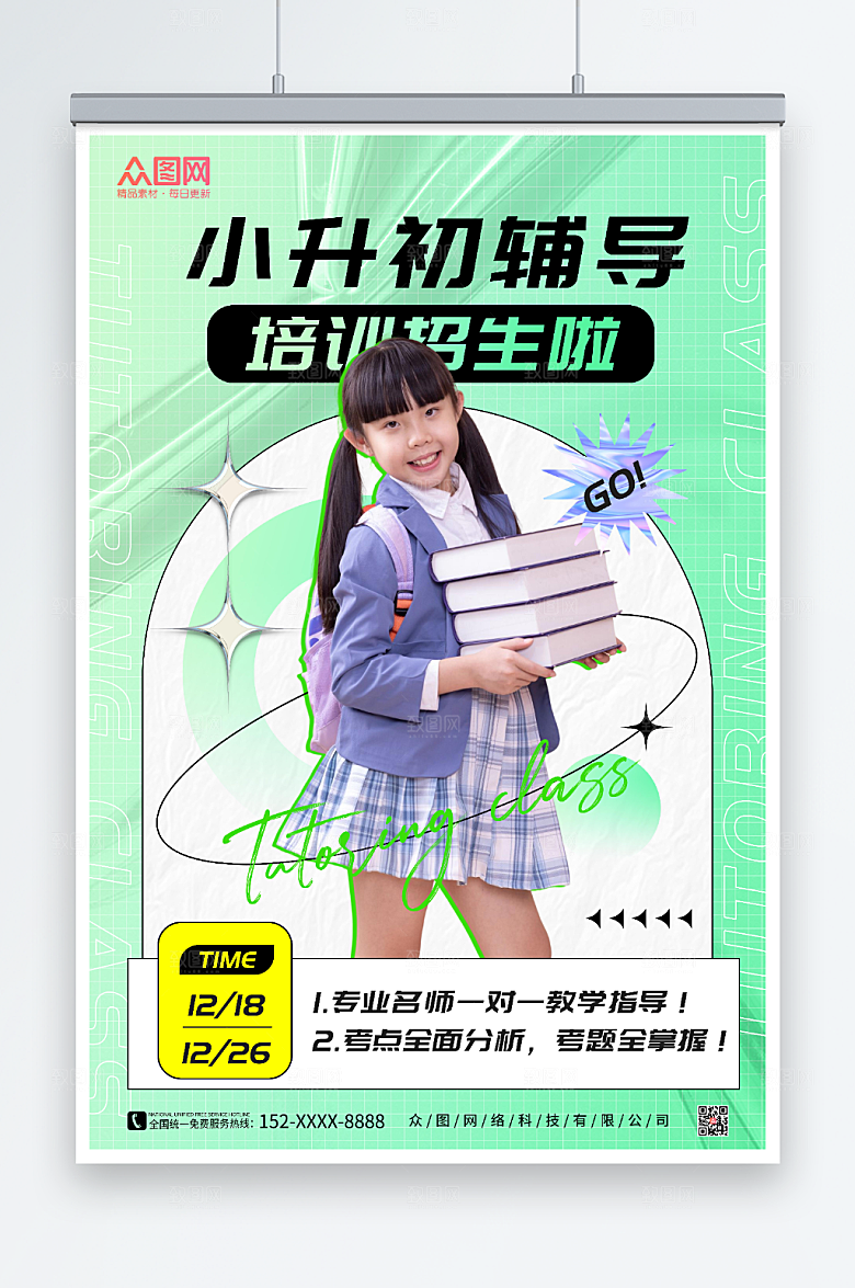 现代小升初辅导班招生大气海报