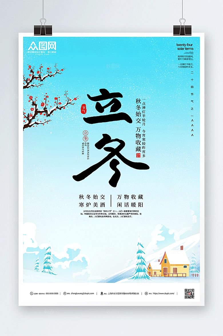 蓝色2022年立冬大气海报