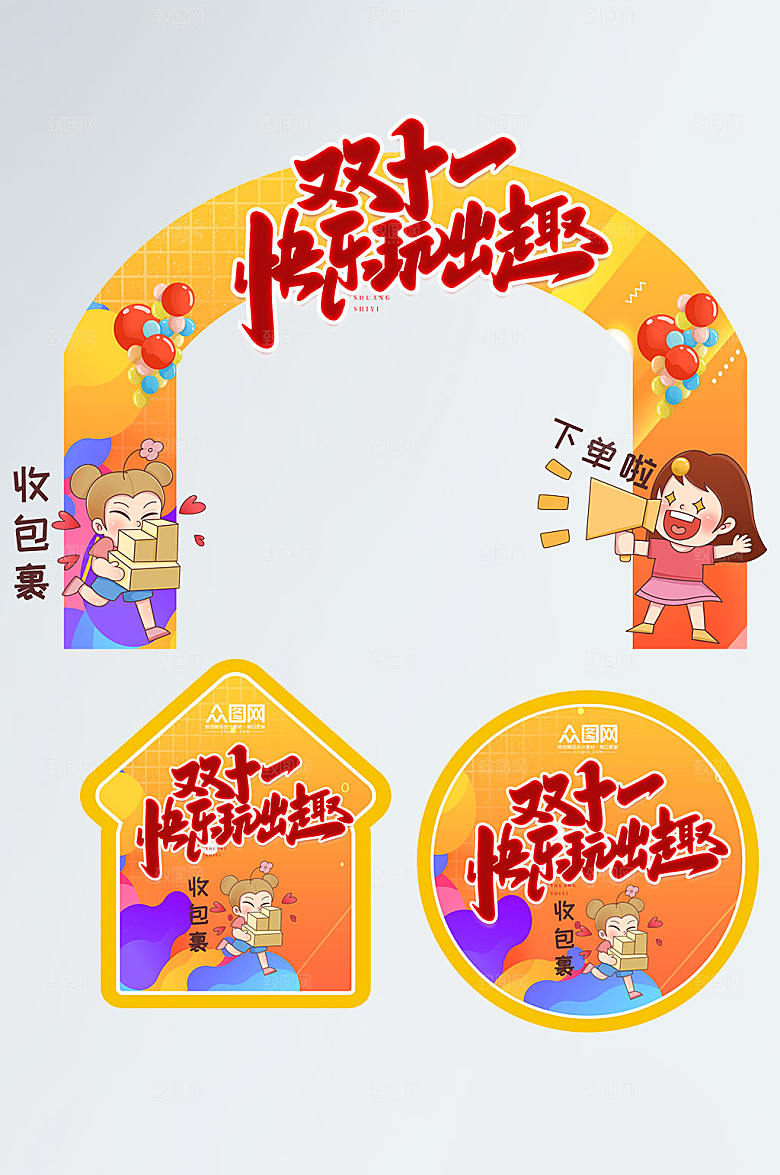 快乐橙色双十一活动门头大气地贴