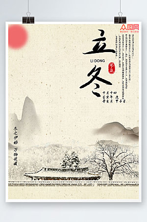 中式水墨风立冬节气创意海报
