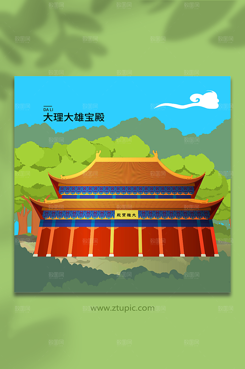 创意大雄宝殿大理城市大气插画