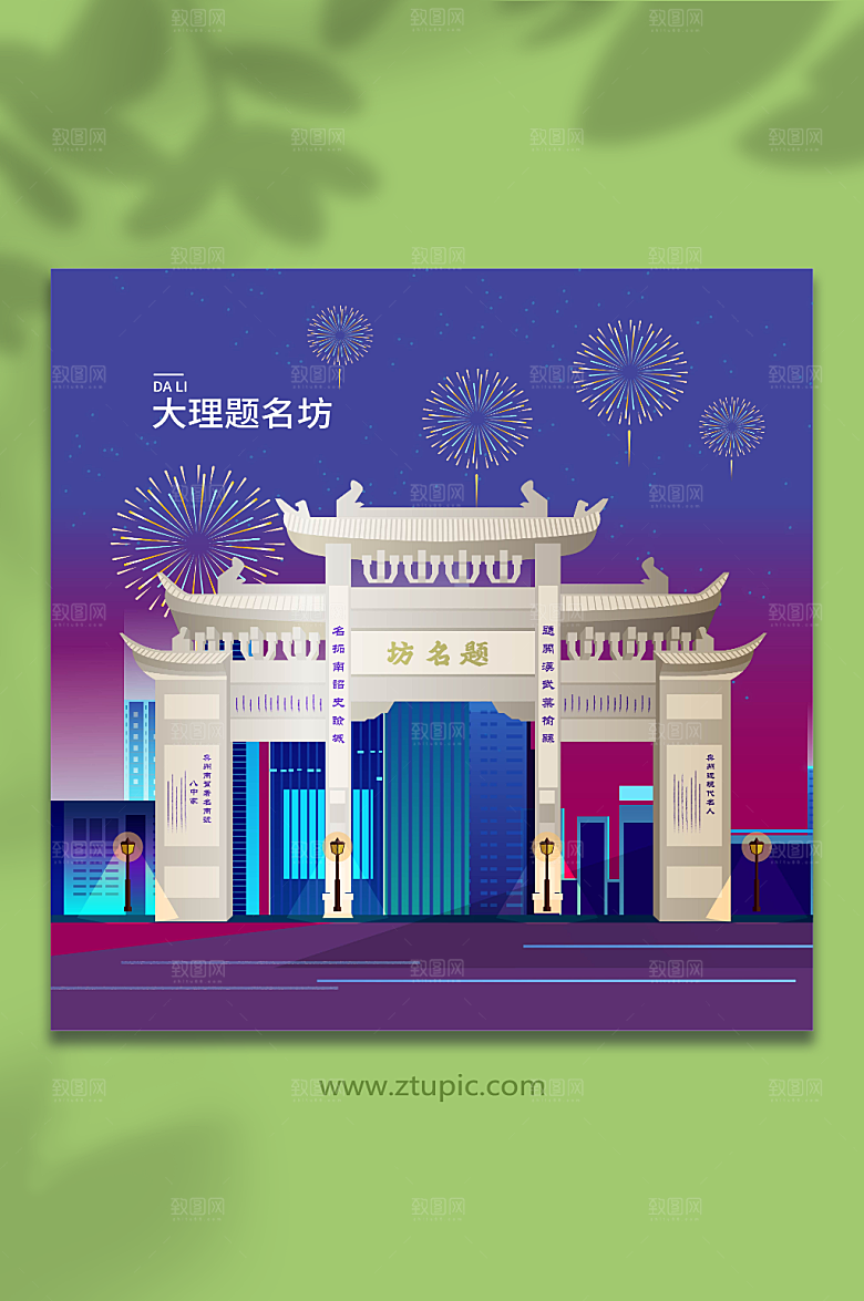 创意题名坊大理城市高端插画