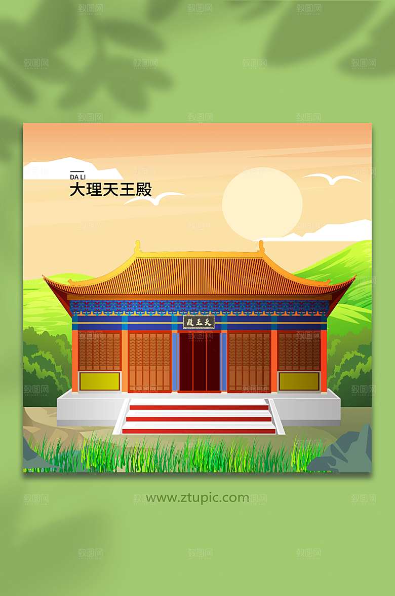 大气天王殿大理城市创意插画